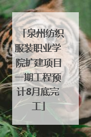 泉州纺织服装职业学院扩建项目一期工程预计8月底完工