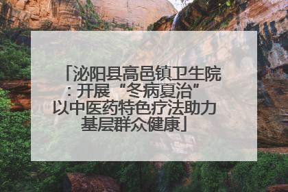 泌阳县高邑镇卫生院：开展“冬病夏治” 以中医药特色疗法助力基层群众健康