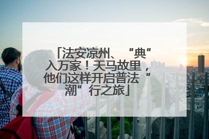 法安凉州、“典”入万家！天马故里，他们这样开启普法“潮”行之旅