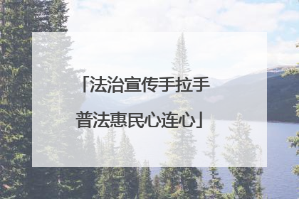 法治宣传手拉手 普法惠民心连心