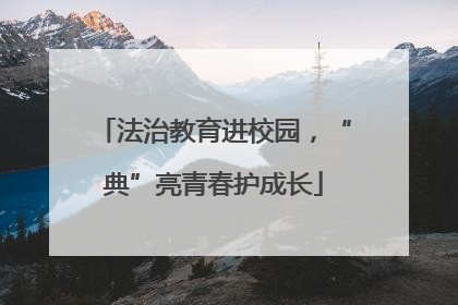法治教育进校园，“典”亮青春护成长