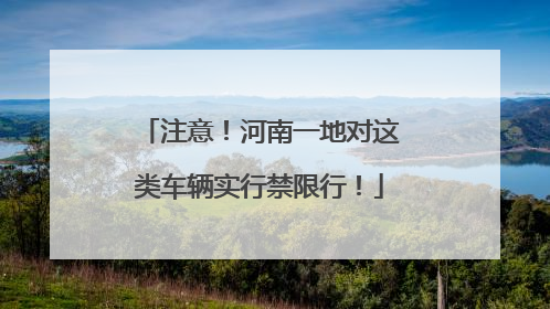注意！河南一地对这类车辆实行禁限行！