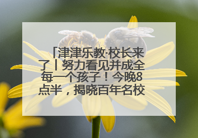 津津乐教·校长来了丨努力看见并成全每一个孩子！今晚8点半，揭晓百年名校雅礼中学育人密码