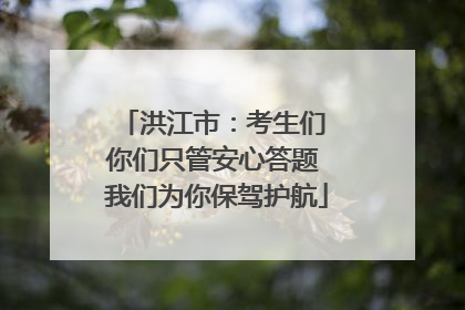 洪江市：考生们 你们只管安心答题 我们为你保驾护航
