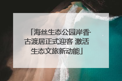 海丝生态公园岸香·古渡居正式迎客 激活生态文旅新动能