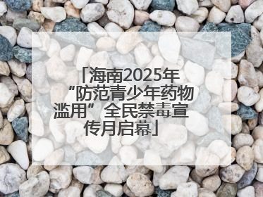 海南2025年“防范青少年药物滥用”全民禁毒宣传月启幕