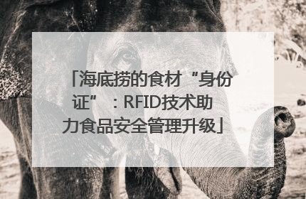 海底捞的食材“身份证”：RFID技术助力食品安全管理升级
