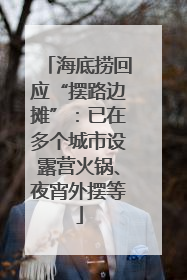 海底捞回应“摆路边摊”：已在多个城市设露营火锅、夜宵外摆等