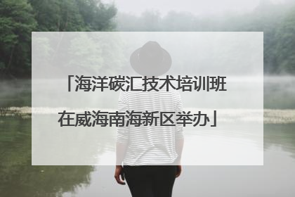 海洋碳汇技术培训班在威海南海新区举办