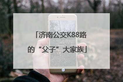 济南公交K88路的“父子”大家族