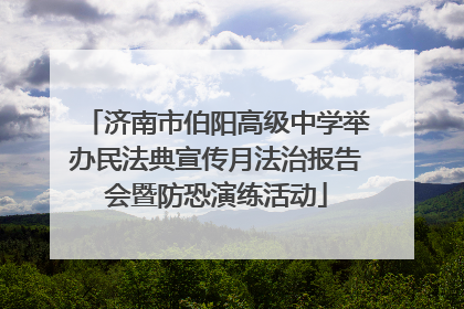 济南市伯阳高级中学举办民法典宣传月法治报告会暨防恐演练活动