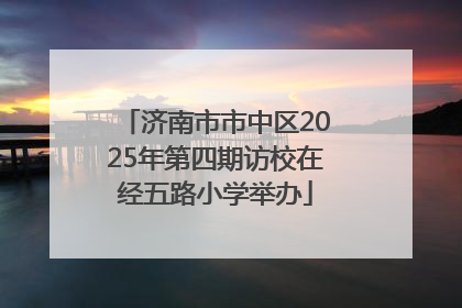 济南市市中区2025年第四期访校在经五路小学举办