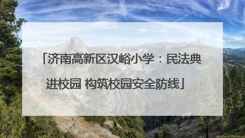 济南高新区汉峪小学：民法典进校园 构筑校园安全防线