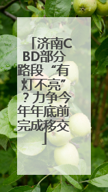 济南CBD部分路段“有灯不亮”？力争今年年底前完成移交