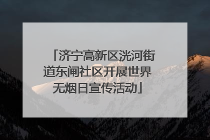 济宁高新区洸河街道东闸社区开展世界无烟日宣传活动