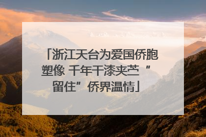 浙江天台为爱国侨胞塑像 千年干漆夹苎“留住”侨界温情