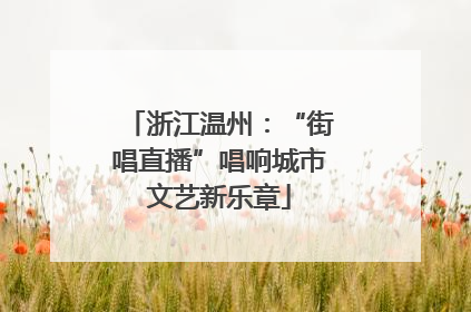 浙江温州：“街唱直播”唱响城市文艺新乐章