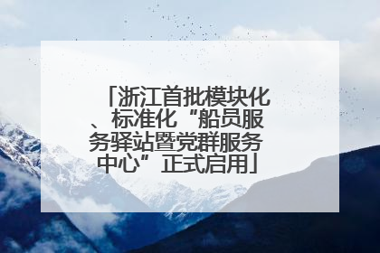 浙江首批模块化、标准化“船员服务驿站暨党群服务中心”正式启用