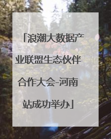 浪潮大数据产业联盟生态伙伴合作大会-河南站成功举办