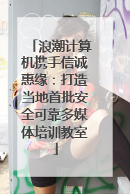 浪潮计算机携手信诚惠缘：打造当地首批安全可靠多媒体培训教室