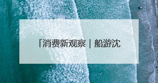 消费新观察｜船游沈阳开启文旅新体验