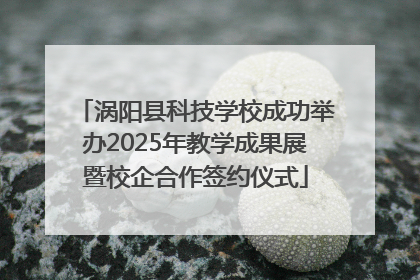 涡阳县科技学校成功举办2025年教学成果展暨校企合作签约仪式