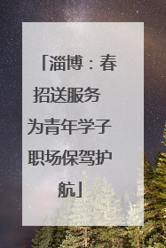 淄博：春招送服务 为青年学子职场保驾护航