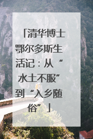 清华博士鄂尔多斯生活记：从“水土不服”到“入乡随俗”