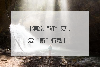 清凉“驿”夏，爱“新”行动