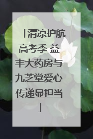清凉护航高考季 益丰大药房与九芝堂爱心传递显担当