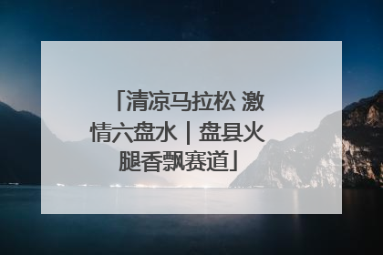 清凉马拉松 激情六盘水｜盘县火腿香飘赛道