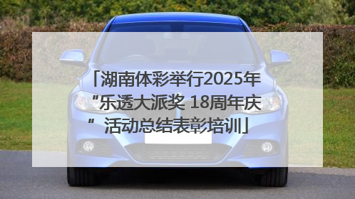 湖南体彩举行2025年“乐透大派奖 18周年庆”活动总结表彰培训