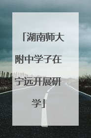 湖南师大附中学子在宁远开展研学