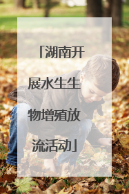 湖南开展水生生物增殖放流活动