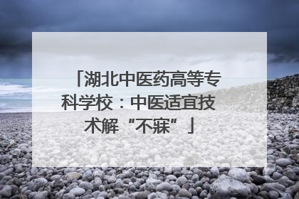 湖北中医药高等专科学校：中医适宜技术解“不寐”