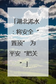 湖北浠水：将安全“置顶” 为平安“把关”