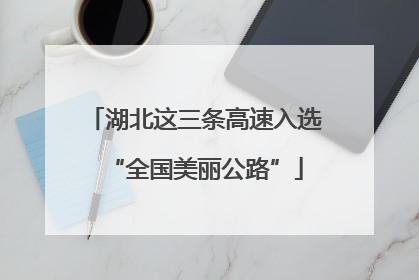 湖北这三条高速入选“全国美丽公路”