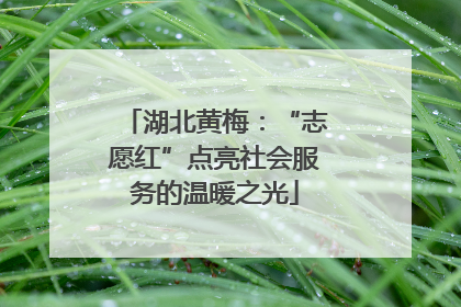 湖北黄梅：“志愿红”点亮社会服务的温暖之光