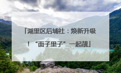 湖里区后埔社：焕新升级！“面子里子”一起靓