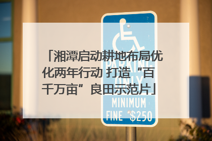 湘潭启动耕地布局优化两年行动 打造“百千万亩”良田示范片