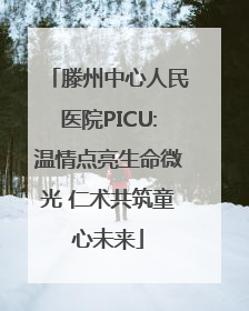 滕州中心人民医院PICU:温情点亮生命微光 仁术共筑童心未来
