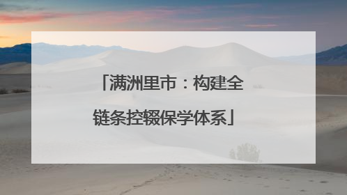 满洲里市：构建全链条控辍保学体系
