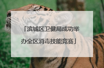 滨城区卫健局成功举办全区消毒技能竞赛