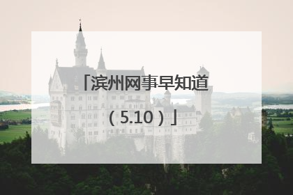 滨州网事早知道（5.10）