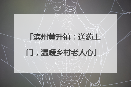 滨州黄升镇：送药上门，温暖乡村老人心