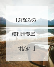 菏泽为劳模打造专属“礼包”