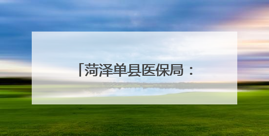 菏泽单县医保局：政策惠民进万家，医保护航暖民心