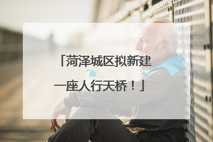 菏泽城区拟新建一座人行天桥！