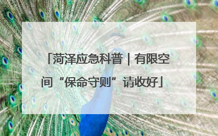 菏泽应急科普｜有限空间“保命守则”请收好
