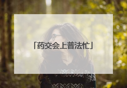 药交会上普法忙